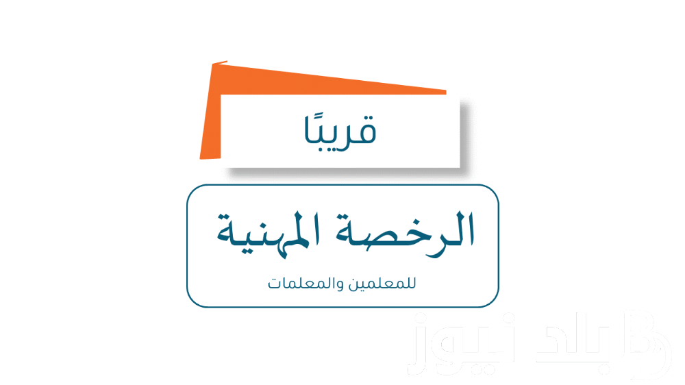تسجيل المعلمين في اختبار الرخصة المهنية للتخصصات بالمواعيد المُقررة من هيئة تقويم التعليم والتدريب etec.gov.sa