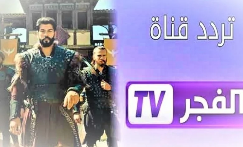 ثبت الان.. تردد قناة الفجر الجزائرية الناقلة لمسلسل قيامة عثمان الحلقة الثانية 132 مترجمة للعربية على نايل سات وعرب سات بجودة عالية HD