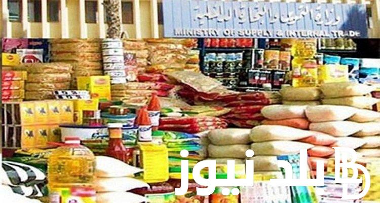اسعار السلع التموينية لشهر نوفمبر 2023 ونصيب الفرد من السكر والزيت