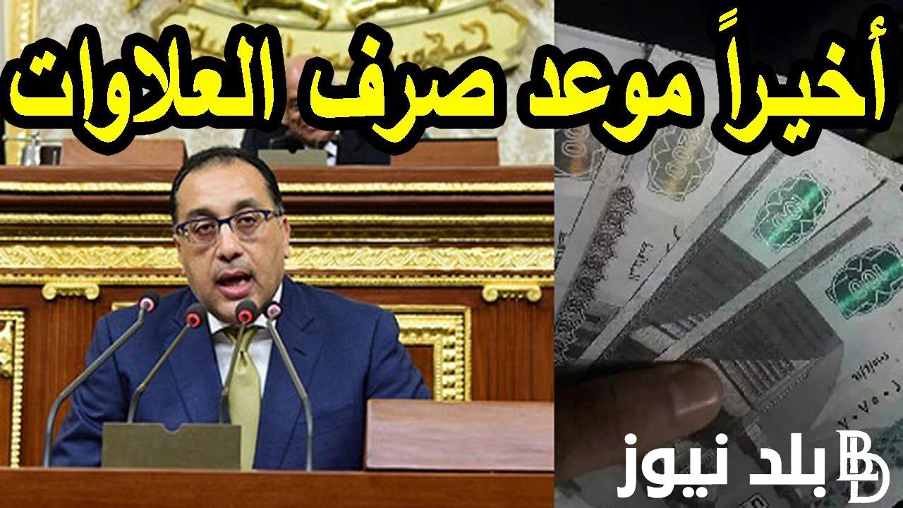 رسمياً من هم المستفيدين من العلاوات الخمسة 2023؟ الدفعة الثانية وفق بيان التضامن الاجتماعي