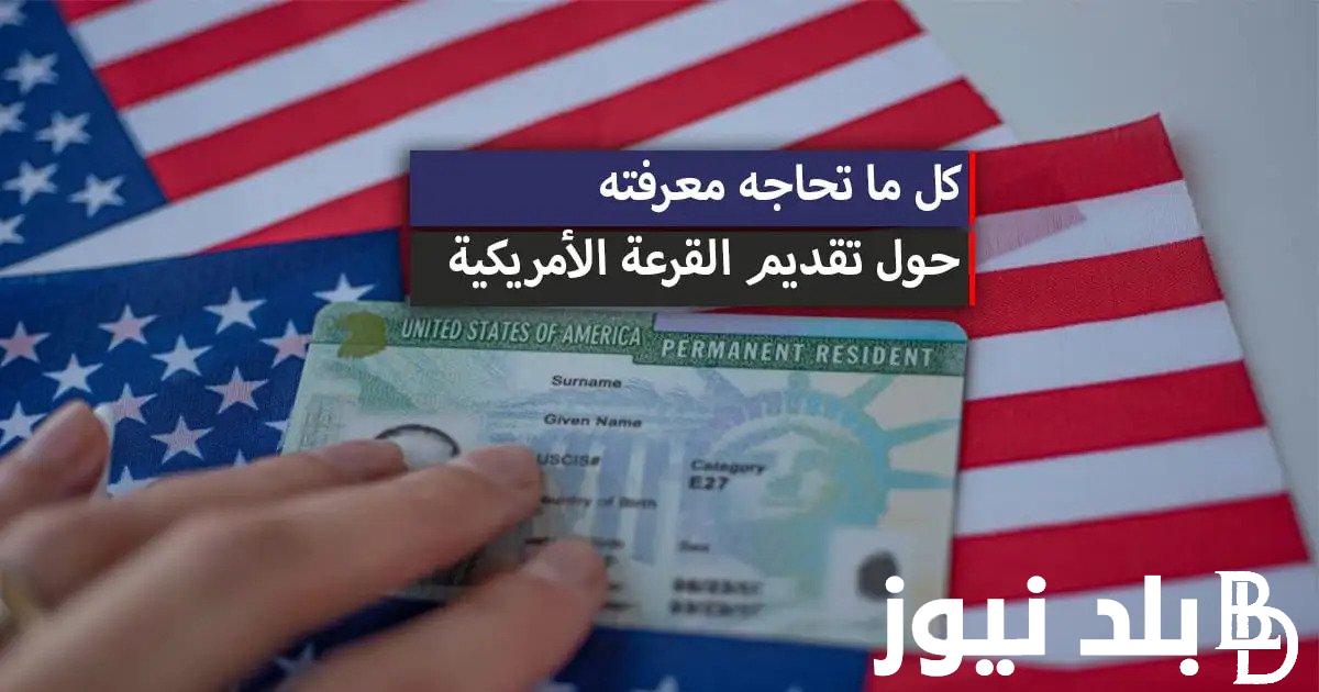 رابط تقديم اللوتري 2023 عبر موقع الهجرة الأمريكية الرسمي dvprogram.state.gov والشروط المطلوبة للتقديم