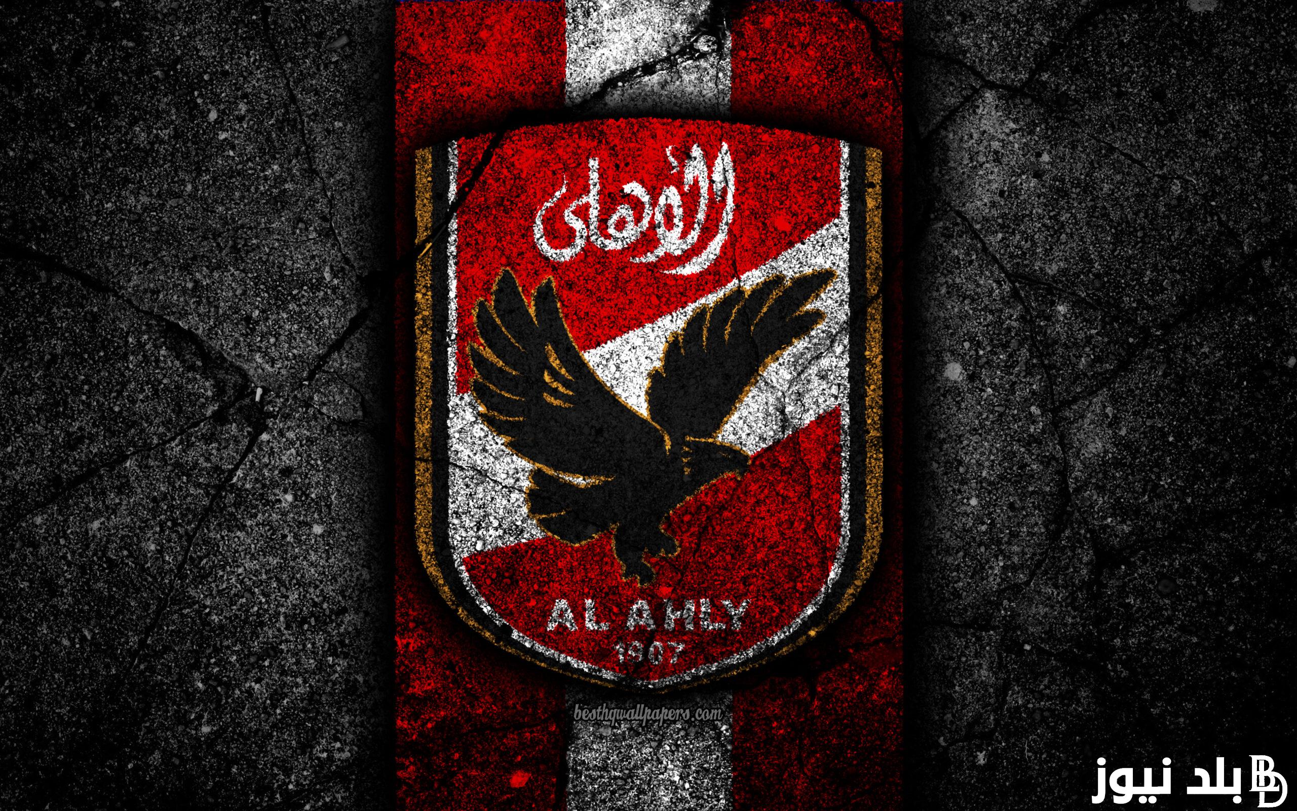 “هُنــــا” قائمة الاهلي لمباراة صن داونز القادمة والقنوات الناقلة للمباراة بجودة عالية HD