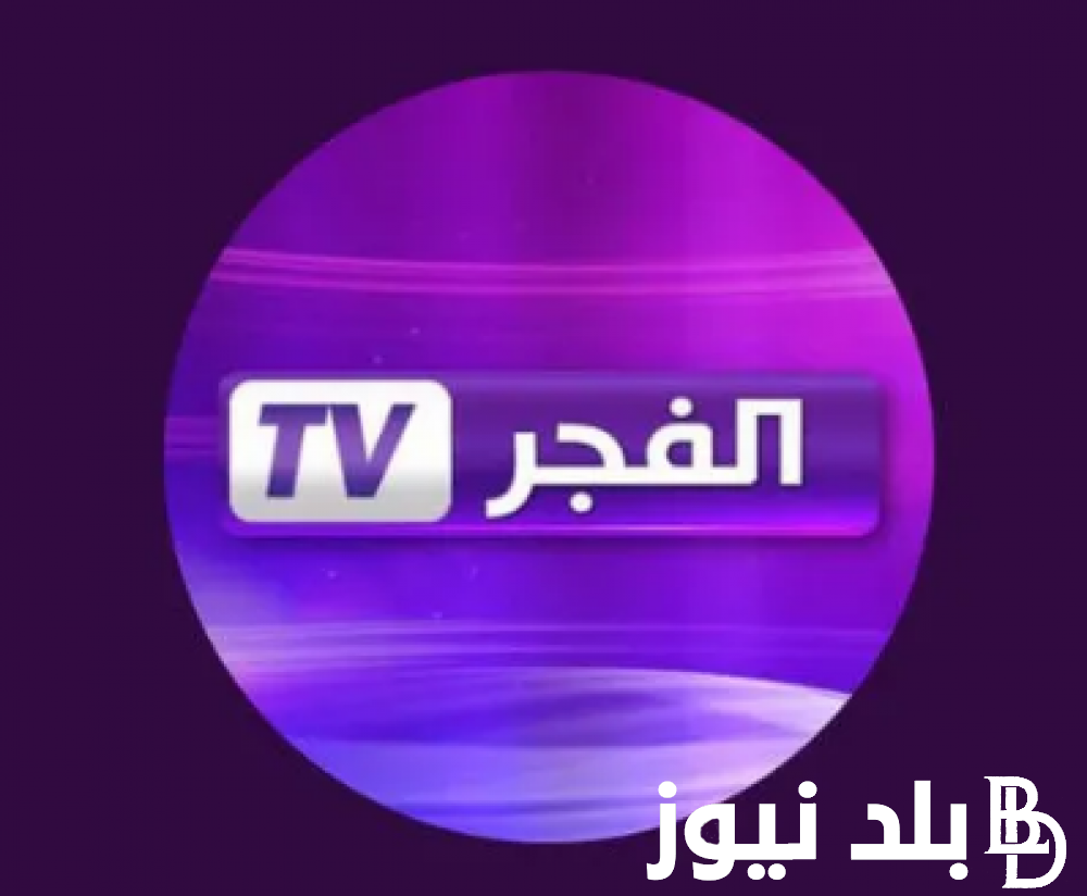 “حملها الآن” تردد قناة الفجر الجزائرية الجديد 2023 الناقلة لمسلسل المؤسس عثمان على النايل سات والعرب سات بجودة عالية HD