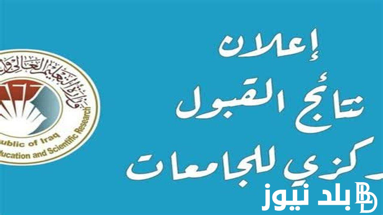من هُنا.. إستخراج نتائج القبول المركزي 2023 في العراق بالاسم والرقم الامتحاني عبر dirasat-gate.org