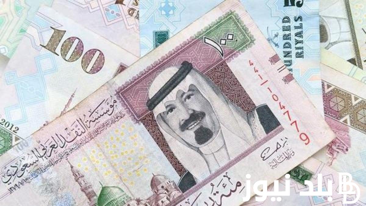 تحديث “لحظة بلحظة” سعر الريال السعودي في السوق السوداء اليوم الأحد 22/10/2023 والبنوك المصرية
