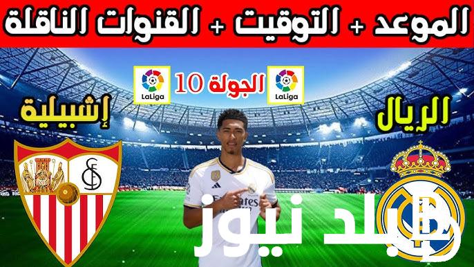 “المفتوحة والمجانية” القنوات الناقلة لمباراة ريال مدريد اليوم السبت 21/10/2023 امام إشبيلية الجولة 10 من الدوري الاسباني