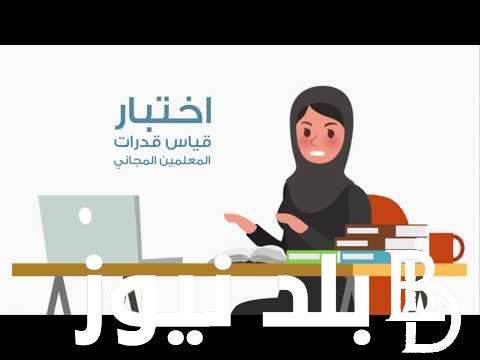 رابط تسجيل اختبار الرخصة المهنية للمعلمين 1445 عبر موقع etec.gov.sa ومواعيد الاختبار لكل التخصصات رجال ونساء