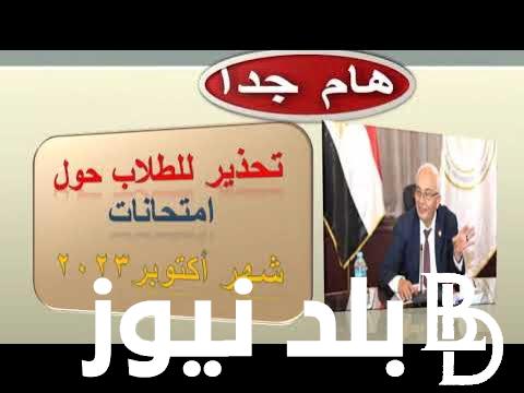 “بدأت اليوم” موعد امتحانات شهر اكتوبر 2023 لكل صفوف النقل في كل المدارس