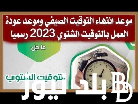 متي يتم تغيير التوقيت الشتوي 2023 | موعد تغيير التوقيت الشتوي في مصر.. متى يتم تطبيق التوقيت الشتوي؟ وفق مجلس الوزراء
