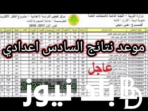 الآن من هُنا.. نتائج السادس اعدادي الدور الثالث 2023 بالاسم والرقم الامتحاني كل المحافظات عبر موقع نتائجنا