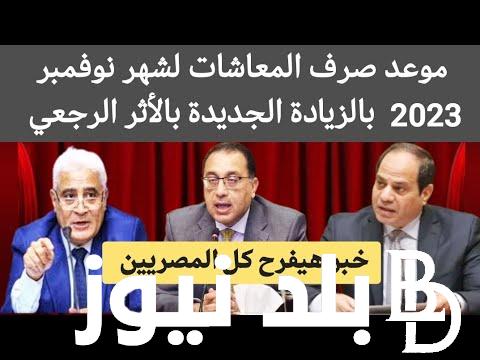رسمياً “بالأثر الرجعي” موعد صرف معاشات شهر نوفمبر 2023 بزيادة 600 جنية وأماكن صرف المعاش