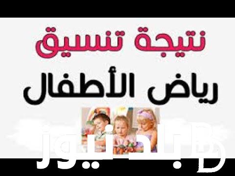 ” ظهرت الان “.. نتيجة تنسيق رياض الأطفال المرحلة الثانية 2023 عبر موقع البوابة الإلكترونية لمحافظة القاهرة eduserv.cairo.gov.eg