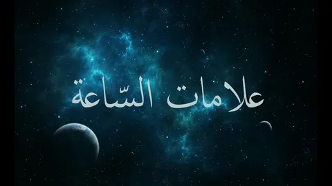 الاخرة قربت!! هل تحرير فلسطين من علامات الساعة؟ تعرف على الاجابة الصحيحة