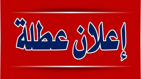 هل غداً عطلة رسمية في العراق؟ تعرف علي جدول اجازات العراق للطلاب وموظفي الدولة