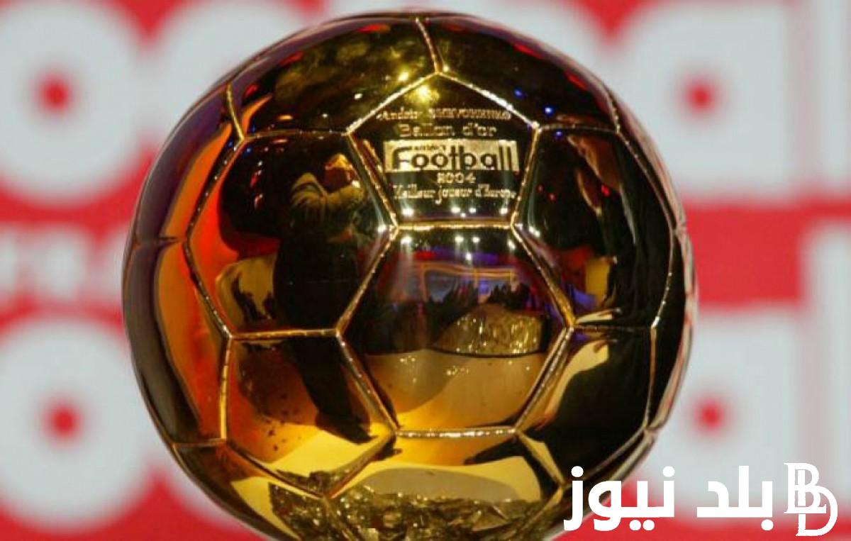متى موعد الكرة الذهبية 2023.. من هم مرشحين الكره الذهبيه 2023؟