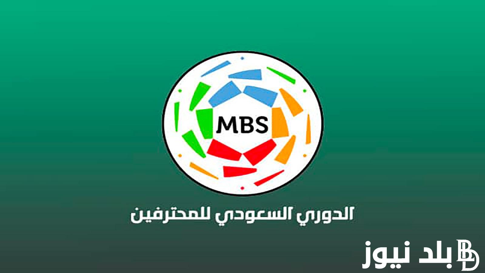 جدول ترتيب الدوري السعودي 2023 قبل بداية الجولة 11 والقنوات الناقلة لمباراة الاتفاق والرياض اليوم 22/10/2023