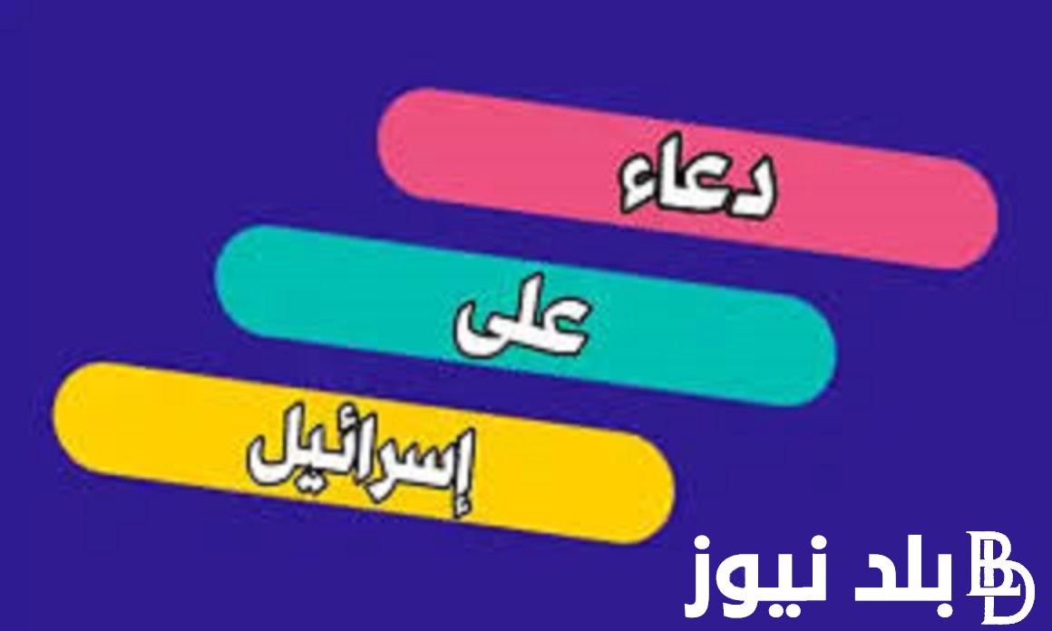 دعاء على اسرائيل.. دعاء يبكي القلوب لأهالي غزة وفلسطين