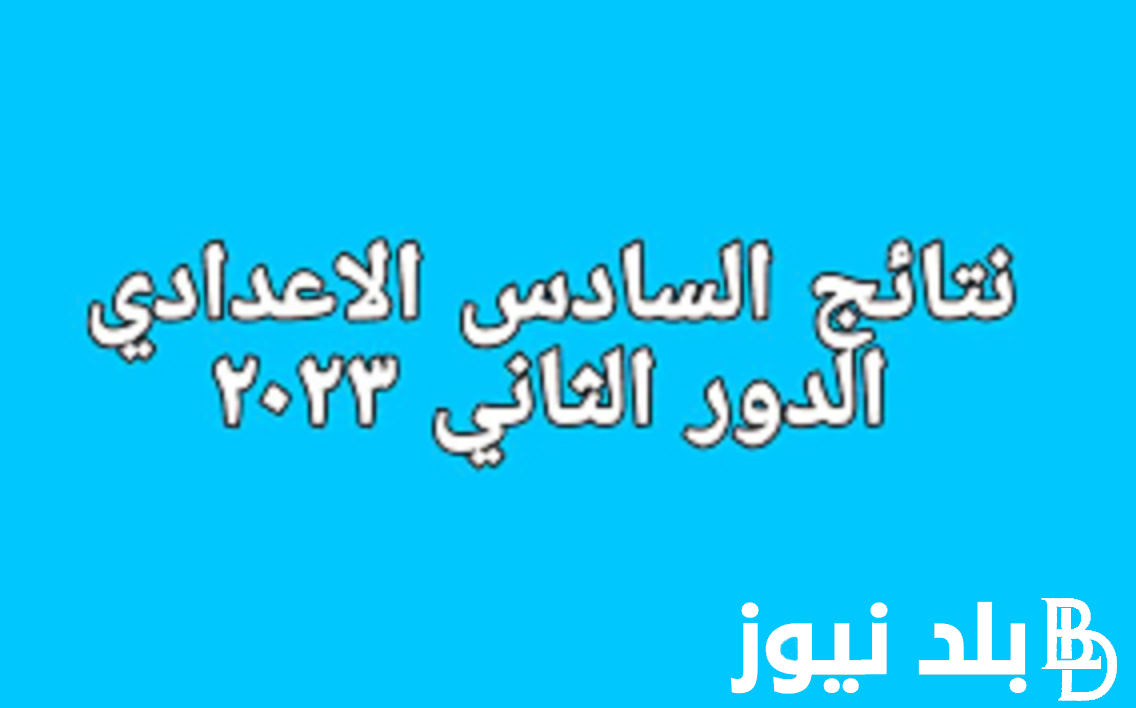 “صدرت الان” نتائج السادس اعدادي موقع نتائجنا 2023 بالرقم الامتحاني جميع المحافظات results.mlazemna.com
