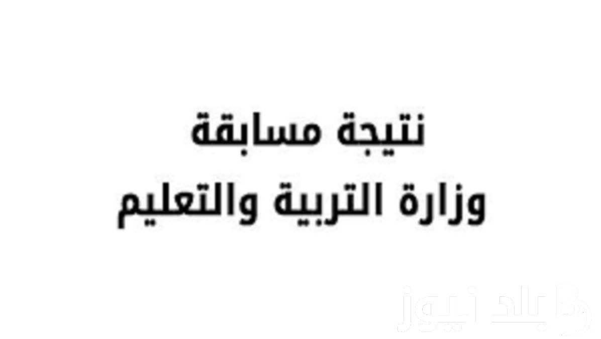 الاستعلام عن نتيجة مسابقة التربية والتعليم بالرقم القومي 2023 عبر بوابة الوظائف الحكومية jobs.caoa.gov.eg