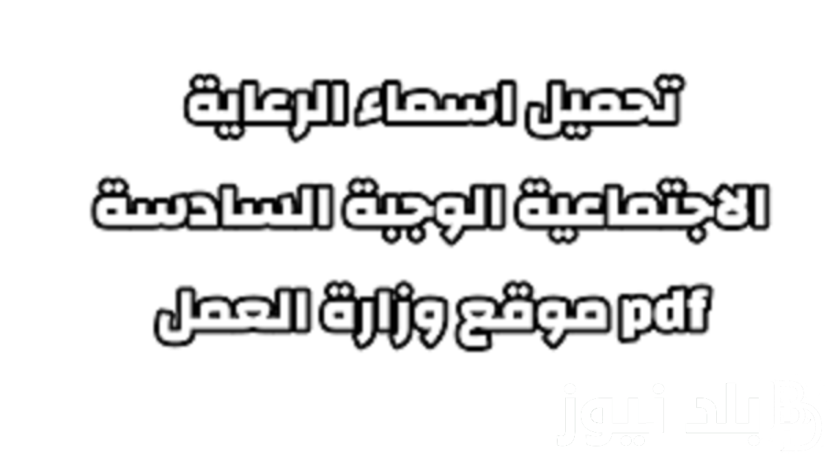 رابط استخراج أسماء الرعاية الاجتماعية الوجبة الأخيرة 2023 عبر موقع وزارة العمل والشؤون الاجتماعية molsa.gov.iq