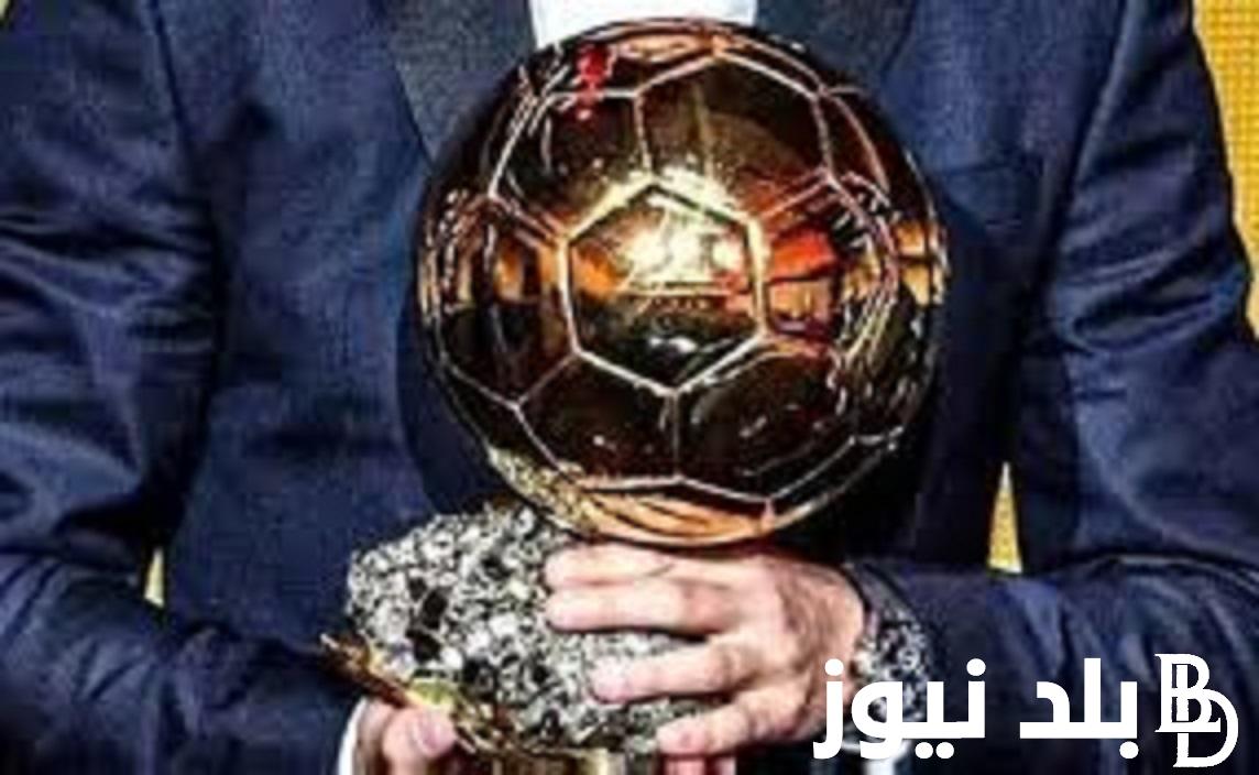 رسميًا موعد حفل الكرة الذهبية 2023 واسماء المرشحين بالترتيب والقنوات الناقلة