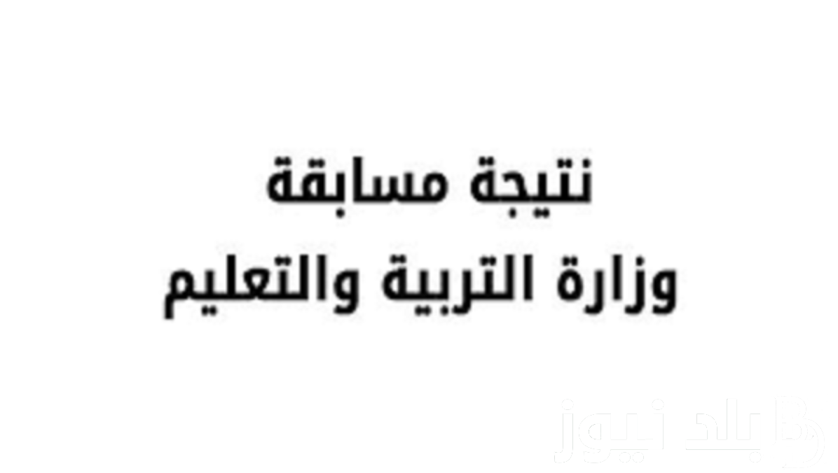 “available” رابط نتيجة مسابقة وزارة التربية والتعليم “30 الف معلم” عبر بوابة الوظائف الحكومية jobs.caoa.gov.eg