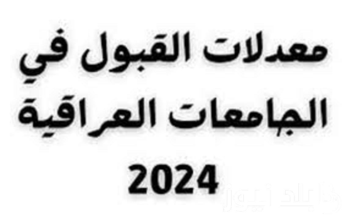 متاحة هُنا.. الحدود الدنيا 2023 pdf احيائي في الجامعات العراقية 2023 بكافة المحافظات عبر موقع وزارة التعليم العالي