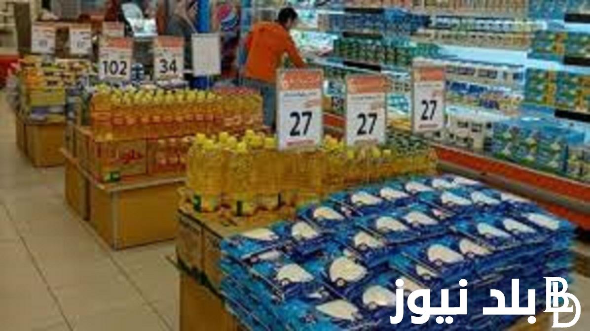 “رسميًا” انخفاض بنسبة تصل لـ 25%.. قائمة أسعار المواد الغذائية في مصر 2023 بعد تحرك عاجل من الحكومة