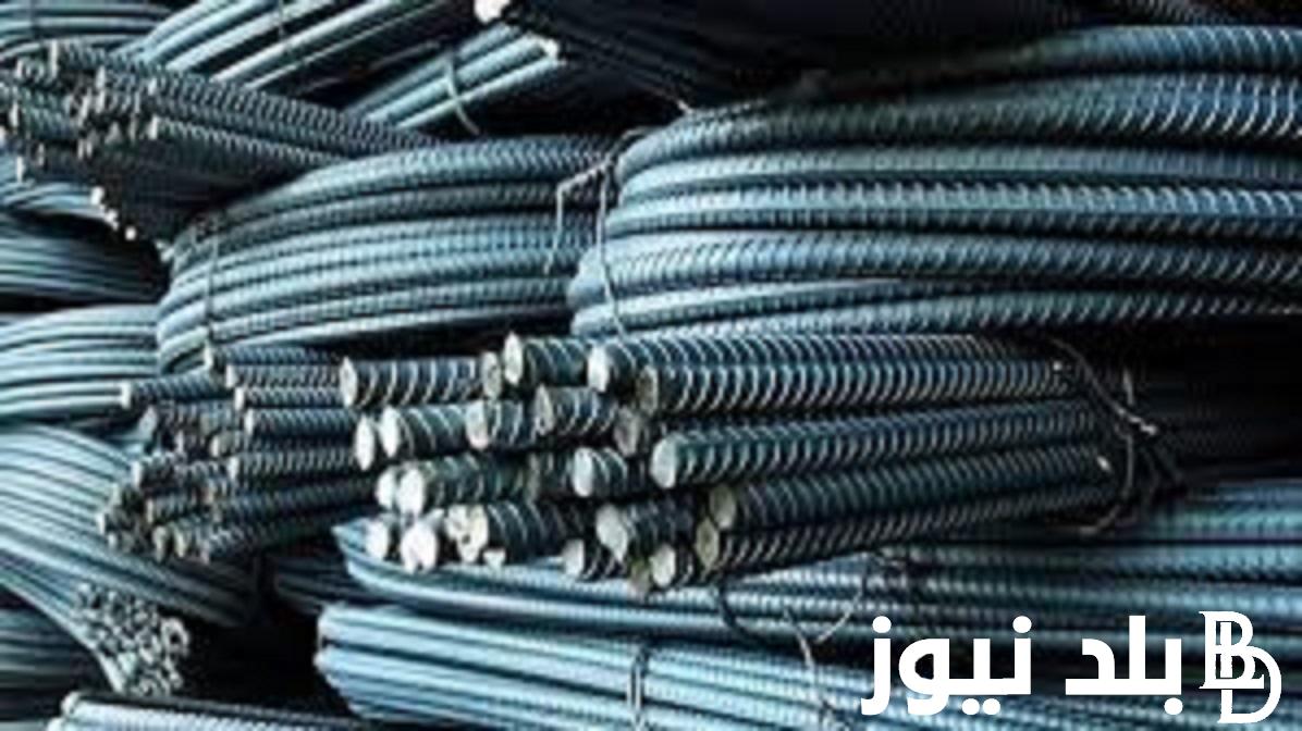 سعر طن حديد التسليح اليوم 26 أكتوبر 2023 في جميع الشركات