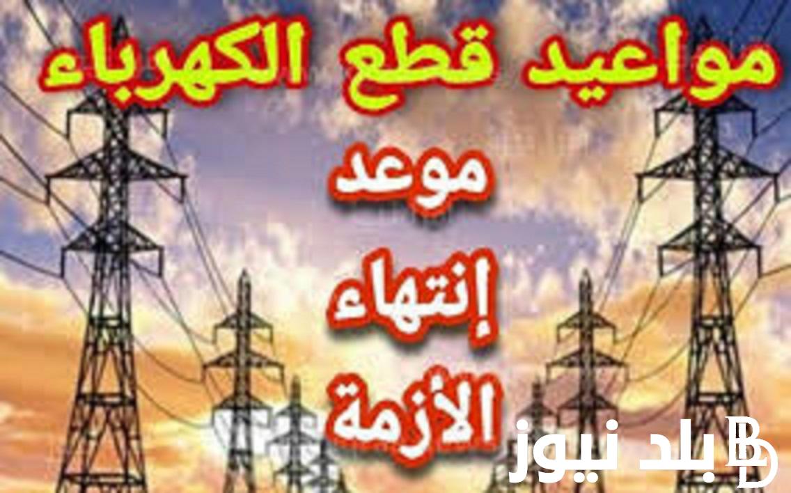“المواعيد الرسمية” مواعيد قطع الكهرباء 2023.. مجلس الوزراء يوضح تفاصيل انتهاء ازمة تخفيف الاحمال