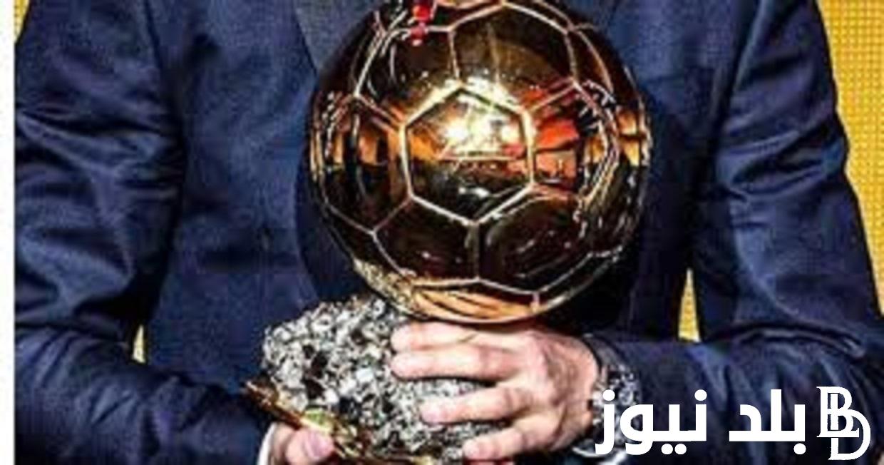 “البالون دور” متى يتم الاعلان عن الكرة الذهبية 2023؟ وحقيقة تسريب مصادر اسبانية لاسم الفائز بالكرة الذهبية