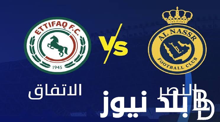 القنوات الناقلة لمباراة النصر والاتفاق اليوم الثلاثاء 31/10/2023 في دور ال16 بكأس خادم الحرمين الشريفين