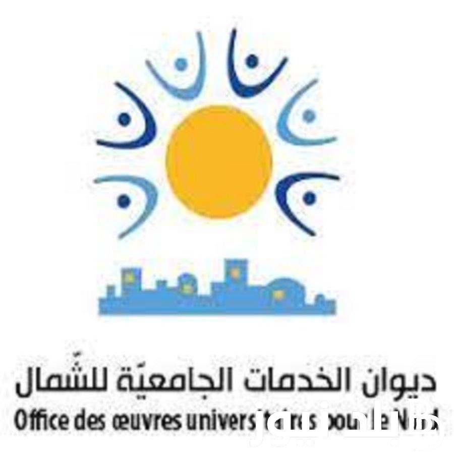رابط نتائج دراسة المنح الجامعية ديوان الشمال 2023 في تونس عبر ooun.rnu.tn والوثائق المطلوبة للتسجيل في المنح الجامعية