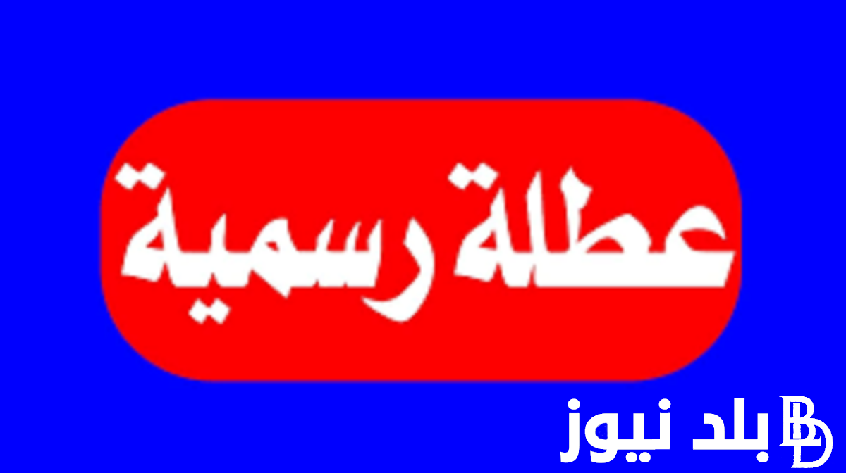 رسميا.. جدول العطلات الرسمية في العراق طبقاً لقرارات الأمين العام لمجلس الأمناء