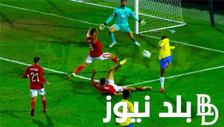 “تابع مجاناً” القنوات المجانية الناقلة لمباراة الأهلي وصن داونز اليوم في نصف نهائي الدوري الإفريقي 2023