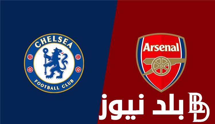 القنوات المجانية الناقلة لمباراة تشيلسي وأرسنال اليوم السبت 21/10/2023 في الدوري الإنجليزي الممتاز 2023 والتشكيل المتوقع