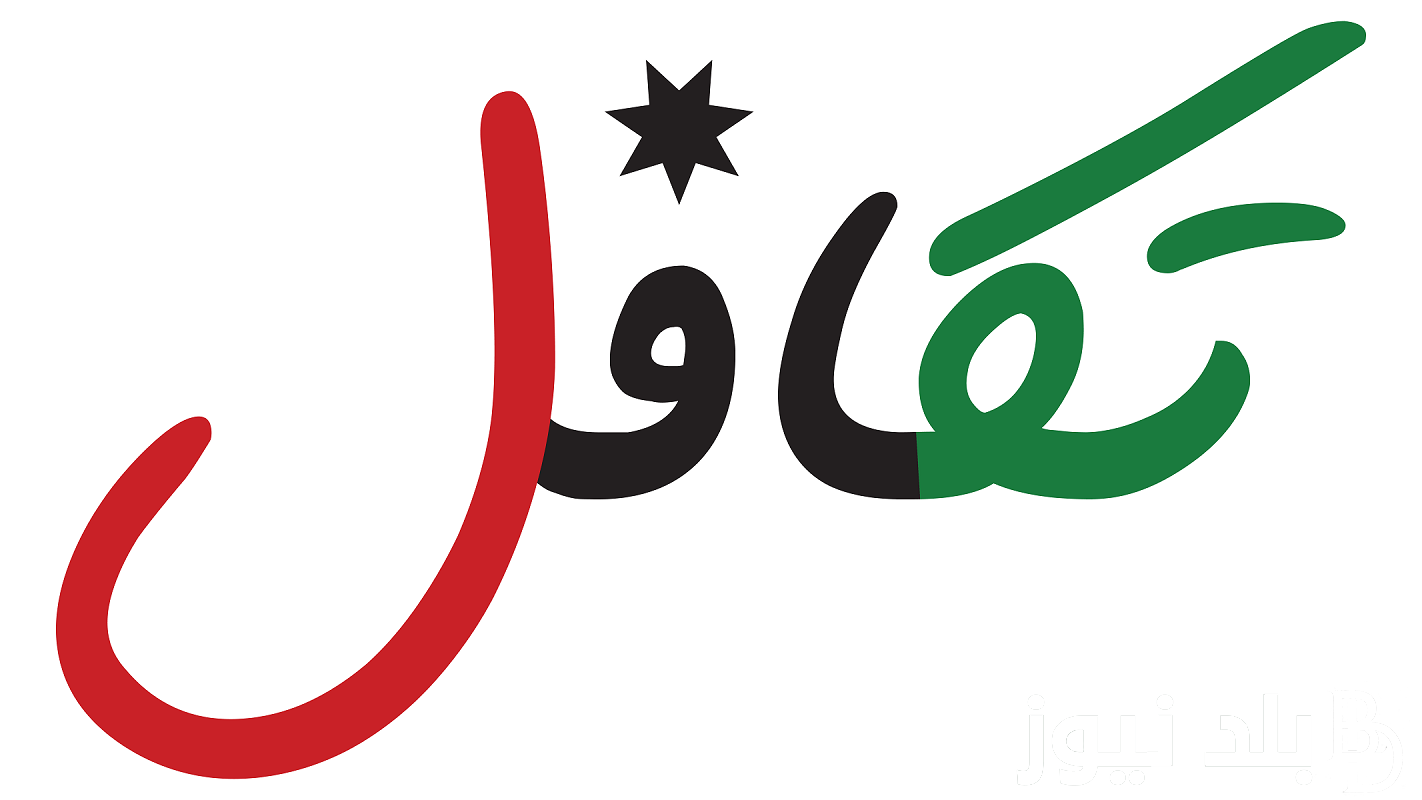 الاستعلام عن الدعم التكميلي تكافل 3 لعام 2023 takaful.naf.gov.jo وشروط الحصول علي الدعم