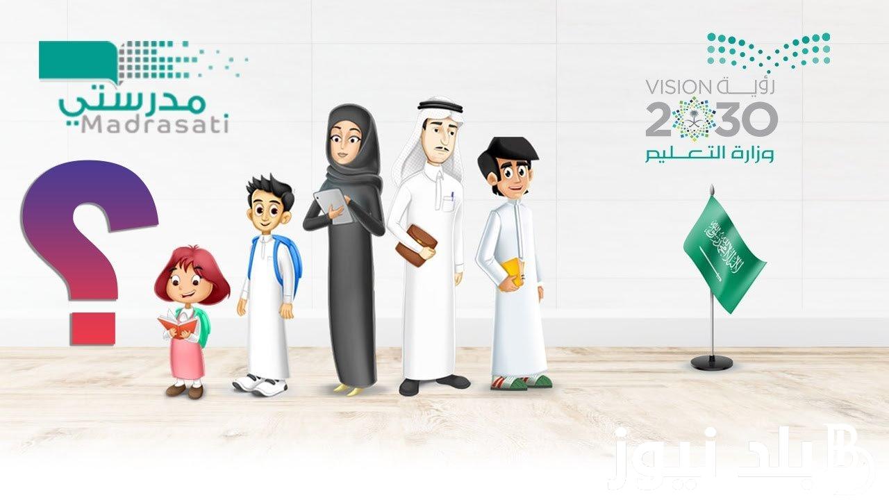 الآن من هُنا.. رابط منصة مدرستي كادر الطلاب تسجيل الطلاب 1445 والشروط المطلوبة لرفع الواجب madrasati.sa
