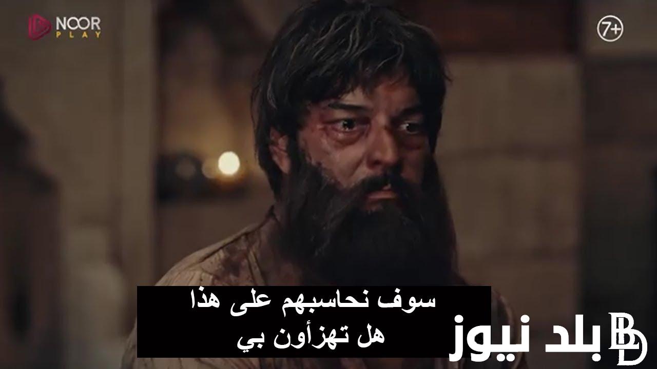 تابع مجاناً.. مسلسل المؤسس عثمان الحلقه 132 Kuruluş Osman season 5 مترجم للغة العربية على قناة الفجر الجزائرية اليوم بجودة عالية HD