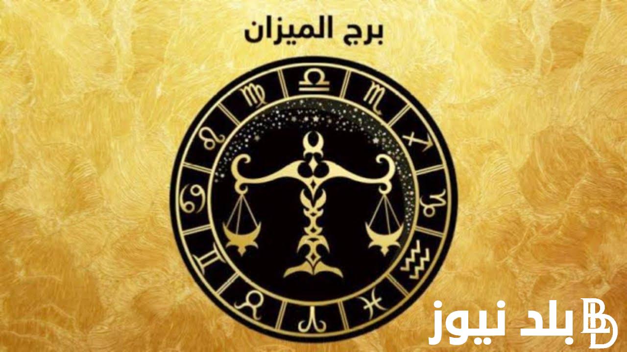 “توقعات الأبراج” جميع صفات برج الميزان وأهم المميزات والعيوب
