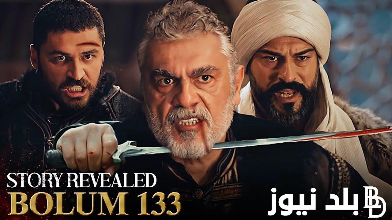 “الحلقه اتأجلت” Kuruluş Osman مسلسل المؤسس عثمان الحلقة 133 مترجمة للعربية بجوده عاليه.. موعد العرض والقنوات الناقلة