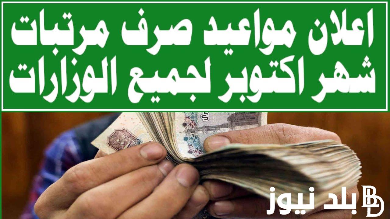 عاجل: مواعيد مرتبات شهر اكتوبر 2023 بعد زيادة 600 جنية لكل العاملين بالقطاع العام والخاص