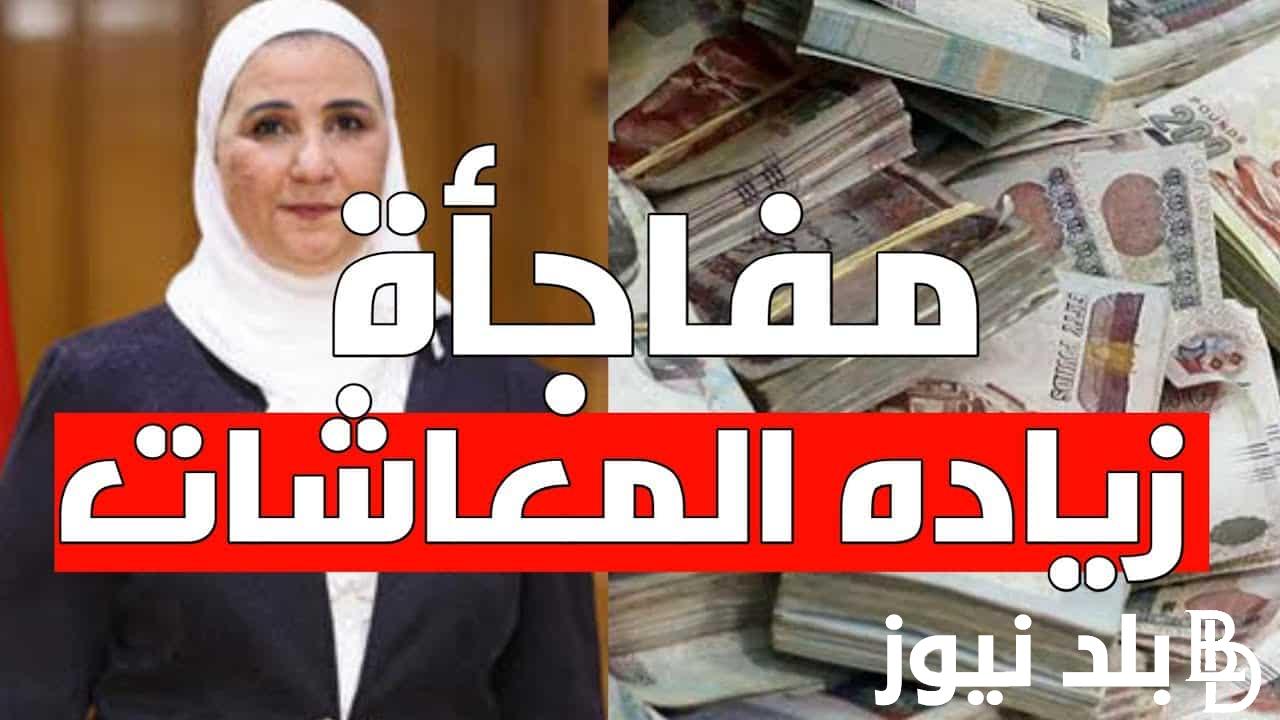 “هتقبض خلال ساااعات” متى موعد صرف معاشات شهر نوفمبر 2023 و جدول صرف المعاشات بالزيادة الجديدة