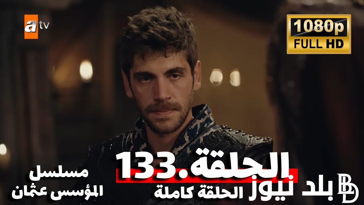 المؤسس عثمان الموسم الخامس الحلقة 133 قصة عشق مترجمة للعربية بالكامل.. موعد العرض والقنوات الناقلة