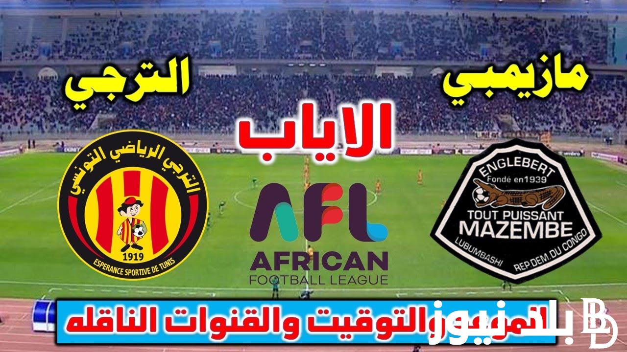موعد مباراة الترجى ومازيمبى والقنوات الناقلة اليوم الخميس 26/10/2023 في إياب ربع نهائي الدوري الافريقي