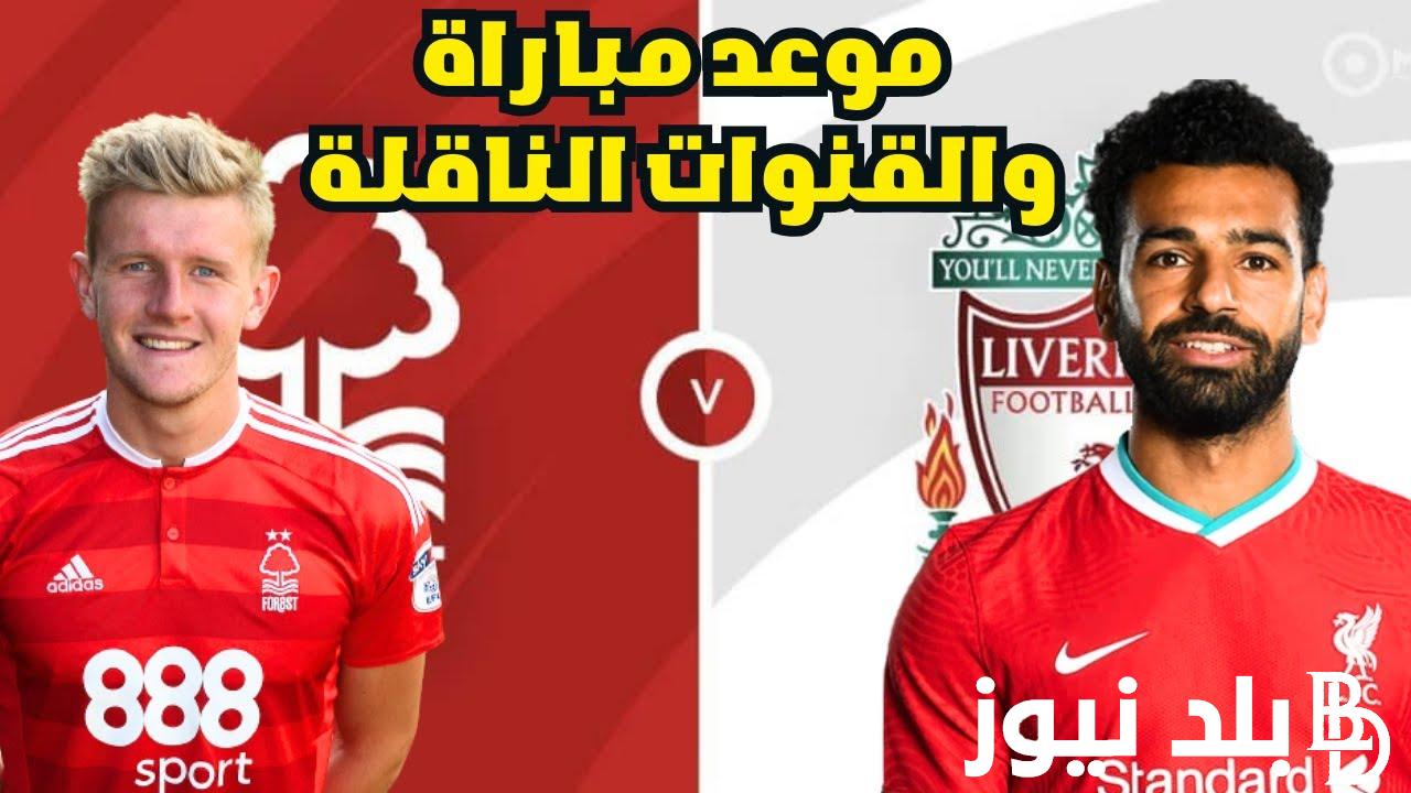 تابع الان.. القنوات الناقلة لمباراة ليفربول ونوتنجهام فورست اليوم الأحد 29/10/2023 في الجولة العاشرة من الدوري الإنجليزي 2023