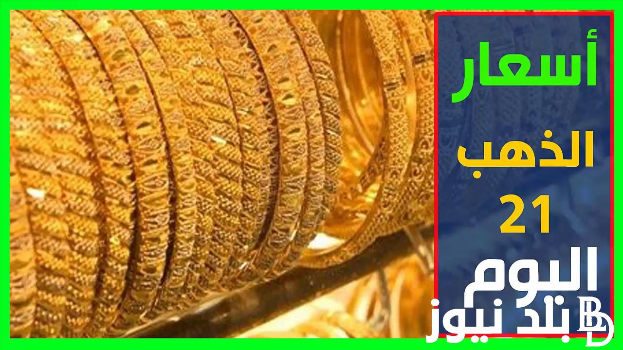 “الجرام بكام؟” سعر الذهب عيار 21 بكام النهارده.. أسعار الذهب اليوم الإثنين 30/10/2023 في محالات الصاغة