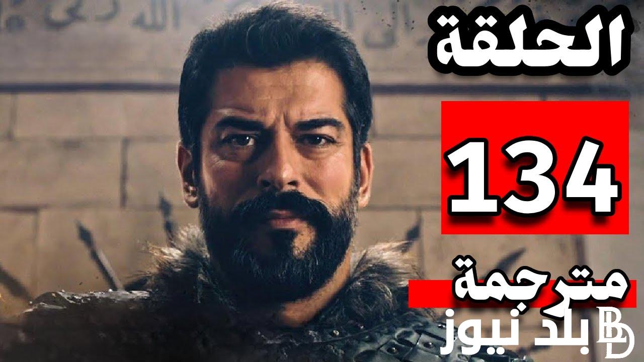 مسلسل قيامة عثمان 134 الموسم الخامس مُترجمة للعربية علي قناتي atv والفجر الجزائرية بجودة عالية Hd