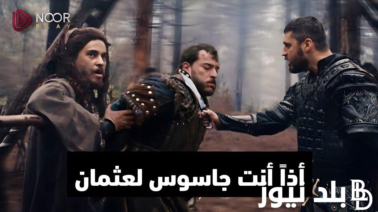 أحداث مسلسل المؤسس عثمان الحلقة 133 مُترجمة للعربية شاشة كاملة.. قتال عثمان و يعقوب و فاسيليس يأخد خزينة السلاجقة