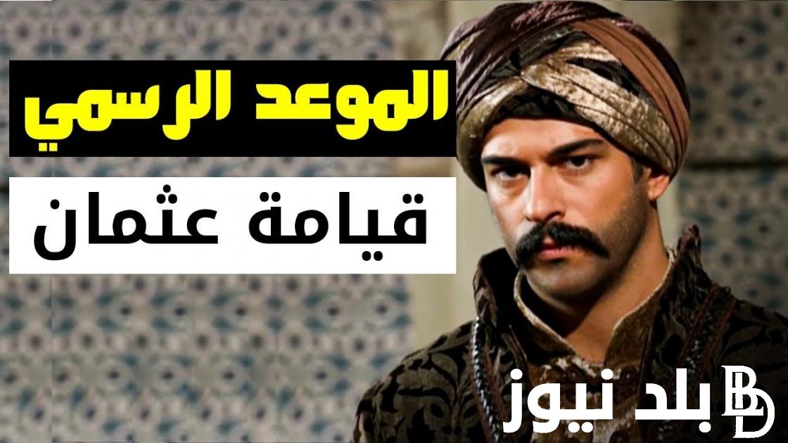 أستقبل الان.. تردد قناة الفجر الجزائرية الناقلة لمسلسل قيامة عثمان الحلقة 132 الموسم Kuruluş Osman season 5 مترجمة للغة العربية على نايل سات وعرب سات